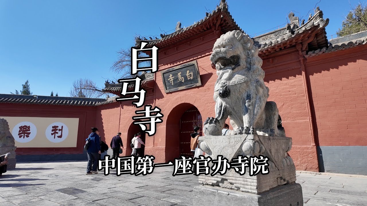 中国第一座官办寺院，白马寺，传说中的《四十二章经》就藏在这里｜The first official temple in China, Baima Temple
