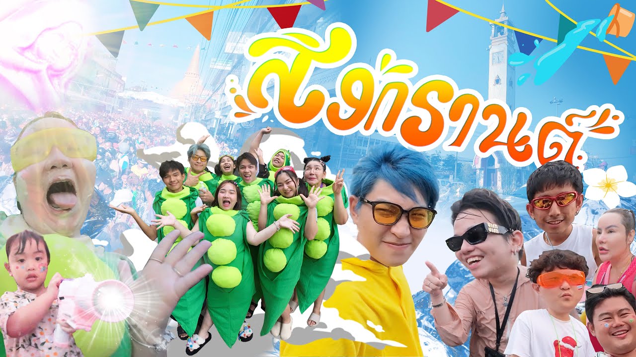 EP.2 ตะลุยสงกรานต์ปี67กับเจ้ตับบบบ !!!! #เจ้ตับฉ่ำโบ๊ะ