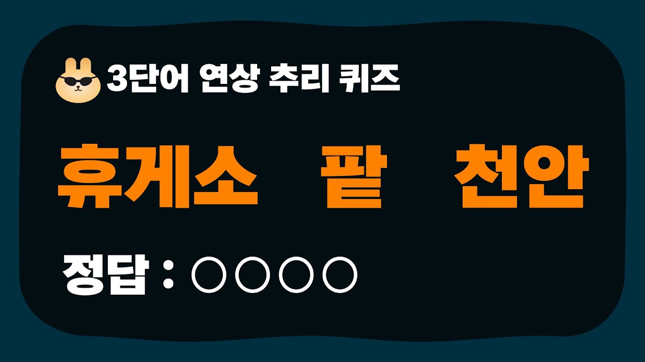 [추리훈련] 02. 3단어 연상 추리 퀴즈
