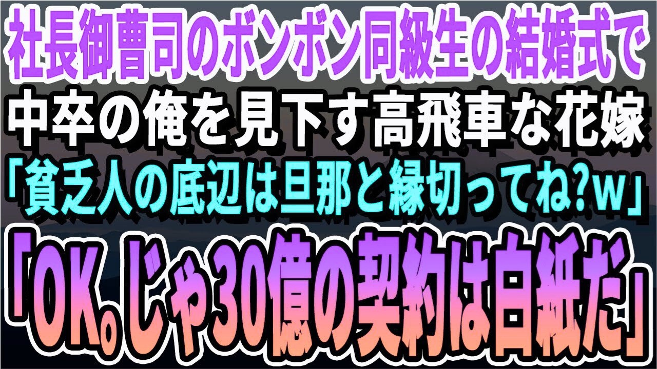 【感動する話】工務店経営のボンボン同級生の結婚式で、中卒の俺を見下す同級生の花嫁。「貧乏人の底辺は夫と縁切ってね？」俺「え？いいの？」言われた通り、3億の家の相談を断った結果…【いい話泣ける話】