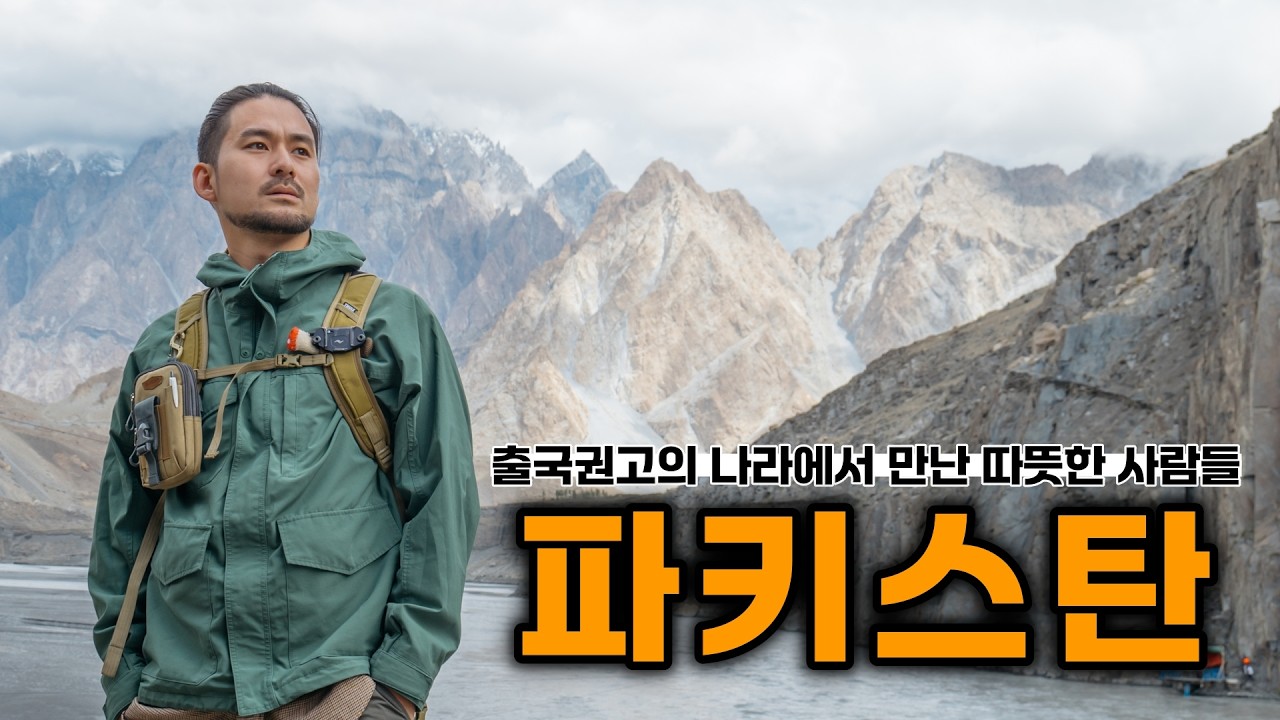 [4K] 전지역 출국권고!? 압도적 대자연과 뜨거운 친절, 환상의 나라 파키스탄🇵🇰여행 몰아보기