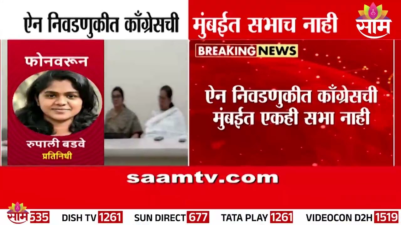 ऐन निवडणुकीत काँग्रेसची मुंबईत एकही सभा नाही | Congress Mumbai Sabhaa