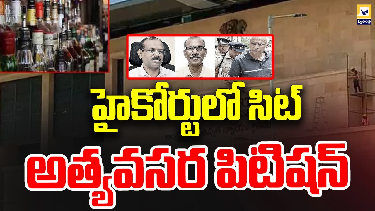 హైకోర్టులో సిట్ అత్యవసర పిటిషన్ | SIT Challenges ACB Court Bail in High Court | Swatantra Tv |