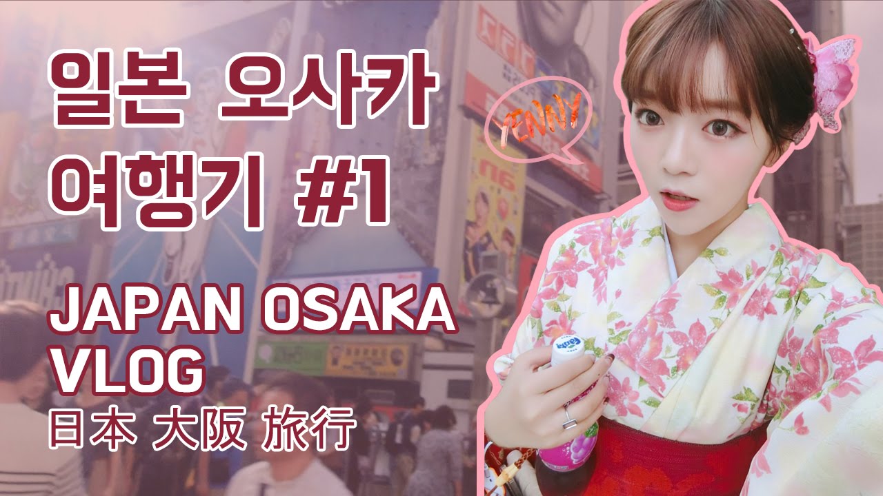 [ENG] 일본 오사카 여행 VLOG #1 _ Japan OSAKA travel VLOG (日本 大阪 旅行)