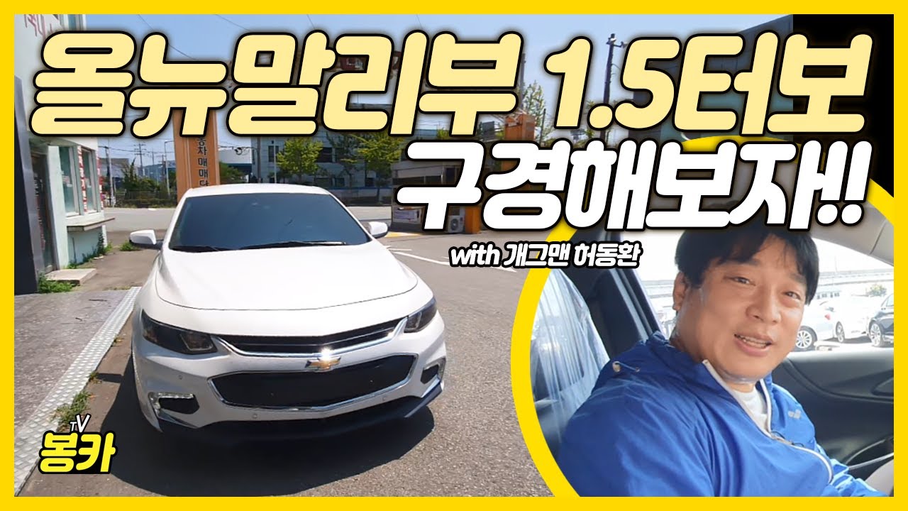 올뉴말리부 1.5 터보  LTZ등급 구경해보자! (봉카 13회 2부)