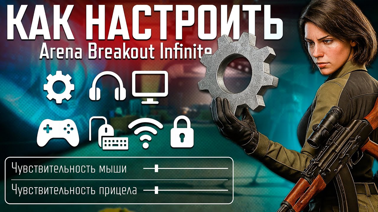 СЕКРЕТНЫЕ НАСТРОЙКИ, О КОТОРЫХ МОЛЧАТ! Arena Breakout Infinite
