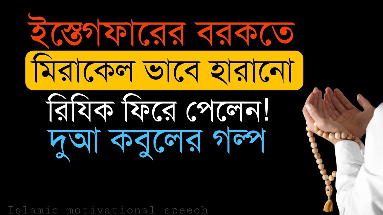 মিরাকেলভাবে দুআ কবুলের গল্প। ইস্তেগফার এর বরকতে হারানো রিযিক ফিরে পেলো।