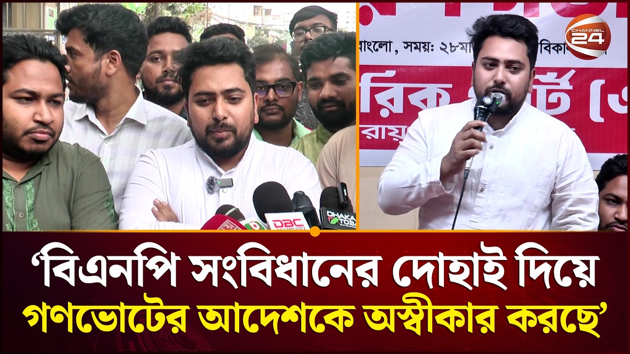 বিএনপি সংবিধানের দোহাই দিয়ে গণভোটের আদেশকে অস্বীকার করছে: নাহিদ ইসলাম | Nahid Islam | NCP News