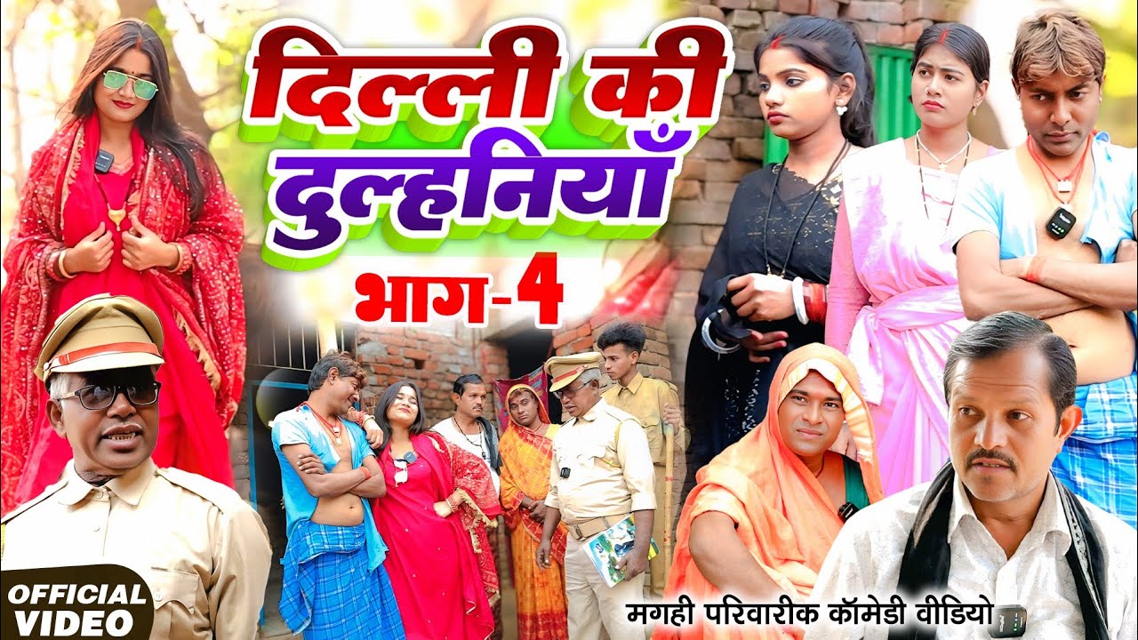 दिल्ली की दुल्हनिया भाग 4 [ New Comedy ] Dilli Ki Dulhiniya Bhag 4 Comedy ललटेनमा के 