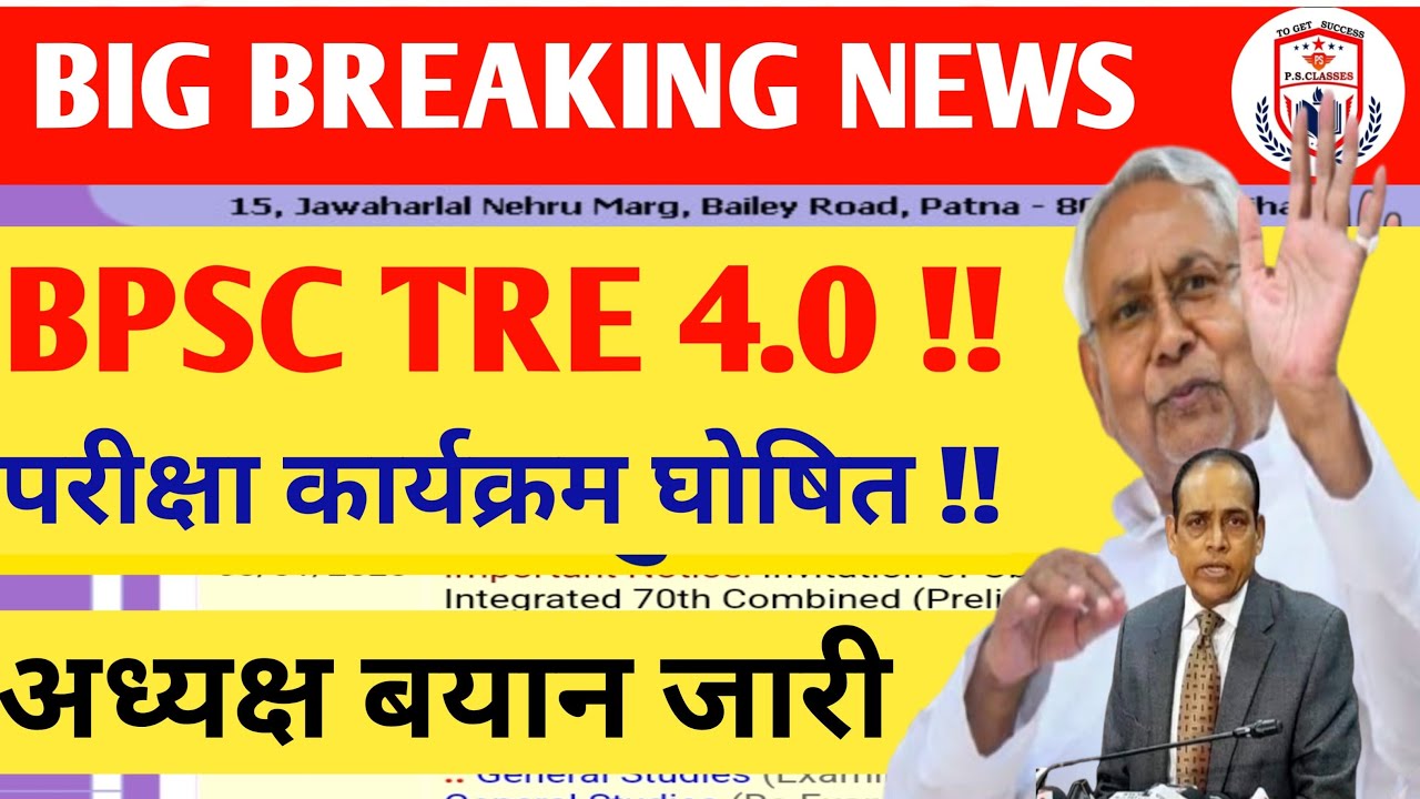 BPSC TRE 4.0 LATEST NEWS TODAY// BIHAR SHIKSHAK BHARTI LATEST NEWS// BPSC TRE 4 LATEST NEWS TODAY//