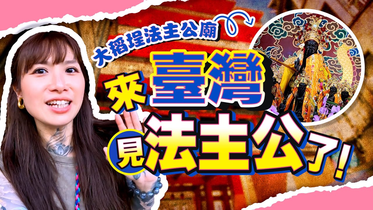 不能錯過的神聖之地！【台北大稻埕法主公】我來啦～！