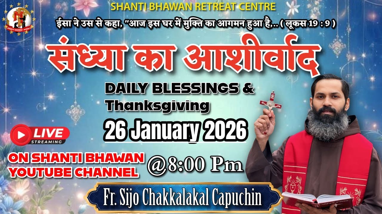 🔴LIVE 26 JAN 2026 संध्या का आशीर्वाद Daily Thanksgiving & Blessing by Fr. Sijo Chakkalakkal OFM Cap