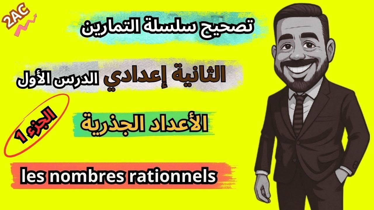 عنداااك تكون فـ الثانية إعدادي ومزال ما تفرجتش فهاد الفيديو 😱 |   Les nombres rationnels ـ الجزء 1