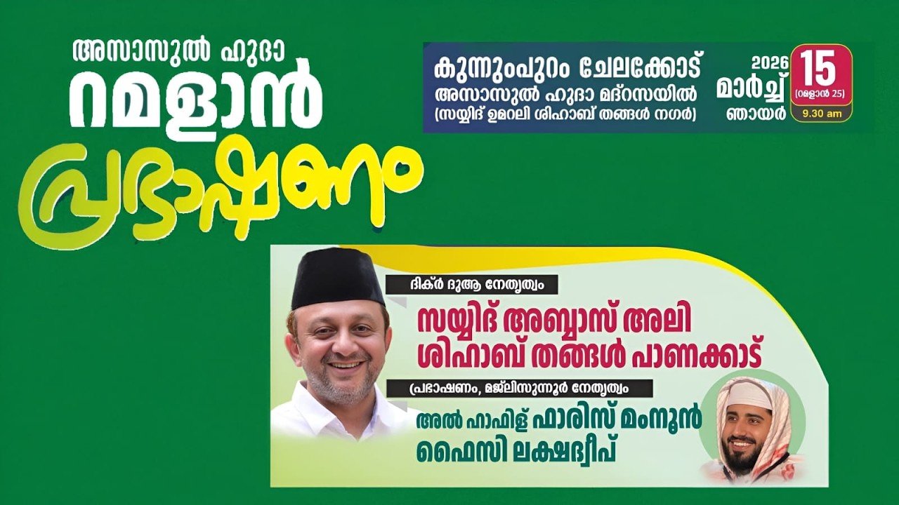 Faris mamnoon faizy Lakshadweep_റമളാൻ പ്രഭാഷണം മലപ്പുറം വേങ്ങര Live