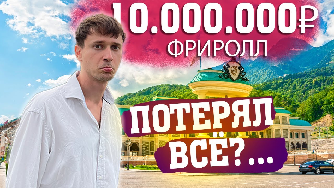 Фриролл в Сочи на 10 миллионов - Покер Влог