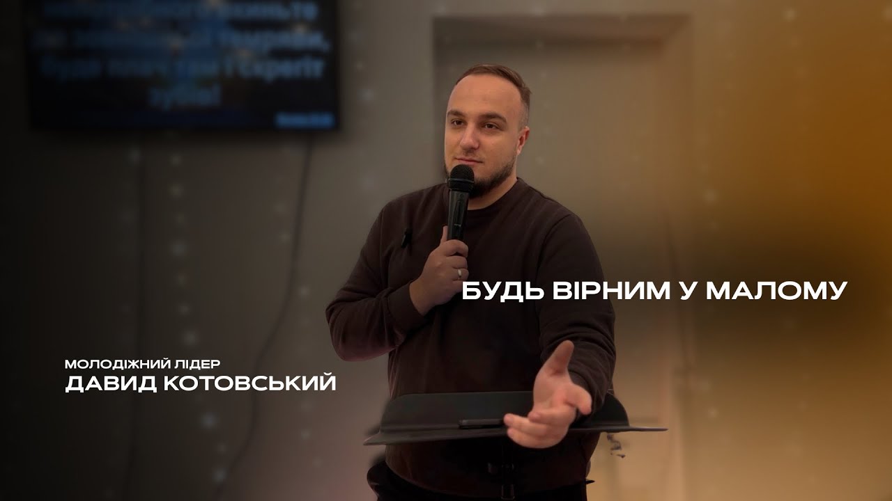 Будь вірним в малому — Давид Котоський 
