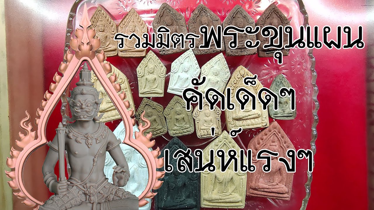 รวมมิตรพระขุนแผน 10กว่าวัด คัดเด็ดๆ เสน่ห์แรงๆ ราคาบูชาจับต้องได้ มาฝากครับ