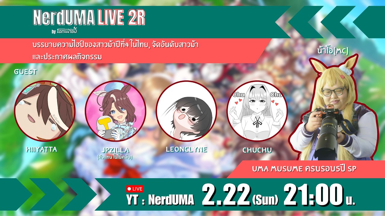 NerdUMA Live 2R 🔴- พูดคุยหลังจบปากาไลฟ์ ครบรอบ 5ปี สาวม้า / ประกาศรางวัล - NerdUma และแขกรับเชิญ