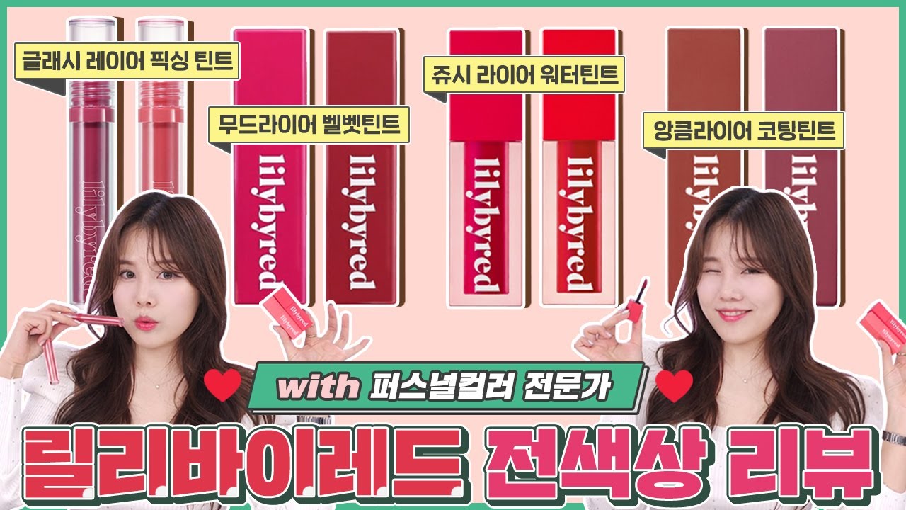 릴리바이레드 벨벳,픽싱,코팅,워터,무스 틴트 전색상 퍼스널컬러 분석