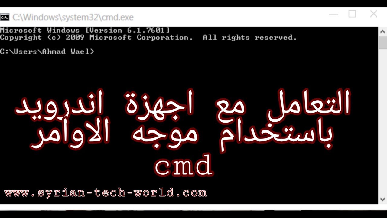 احترف التعامل مع أجهزة الاندرويد بموجه اوامر ويندوز cmd