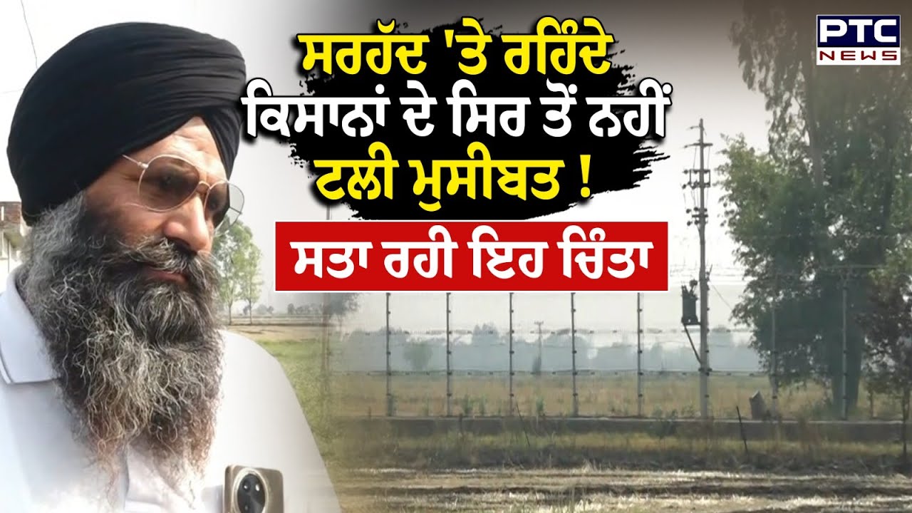 India Pakistan War : ਸਰਹੱਦ 'ਤੇ ਰਹਿੰਦੇ ਕਿਸਾਨਾਂ ਦੇ ਸਿਰ ਤੋਂ ਨਹੀਂ ਟਲੀ ਮੁਸੀਬਤ ! ਸਤਾ ਰਹੀ ਇਹ ਚਿੰਤਾ
