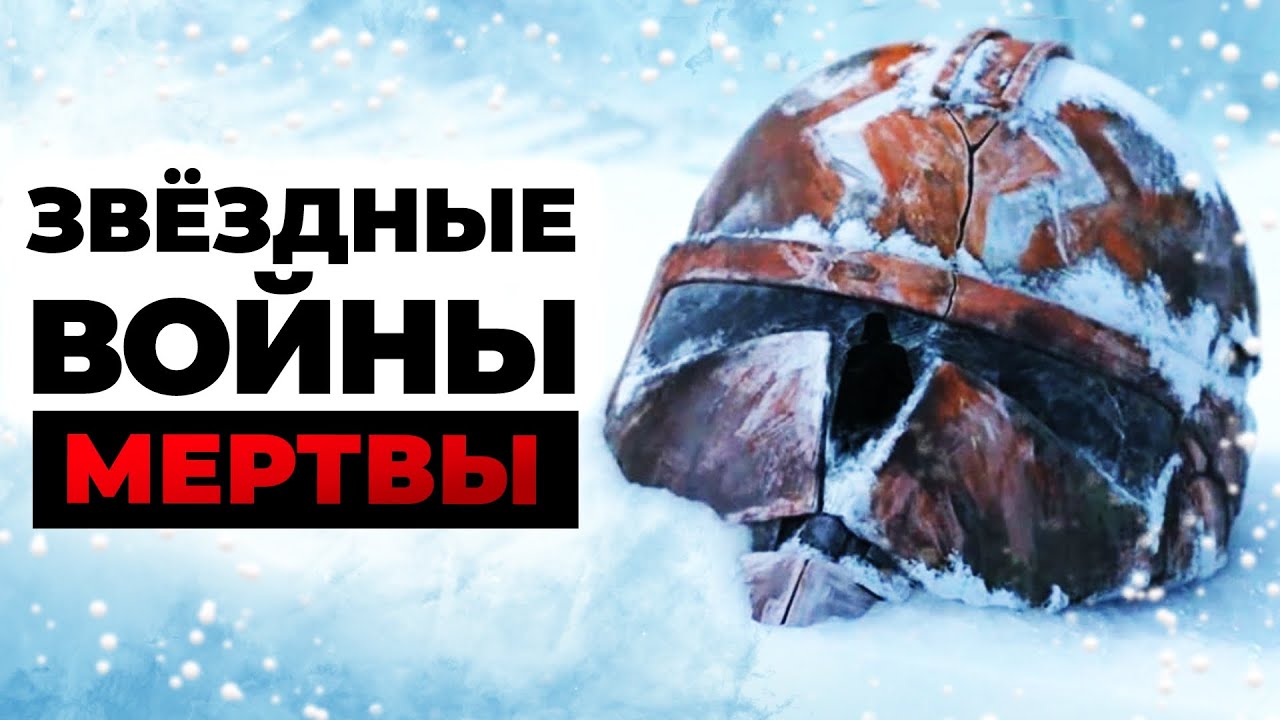 «Звёздные войны» мертвы