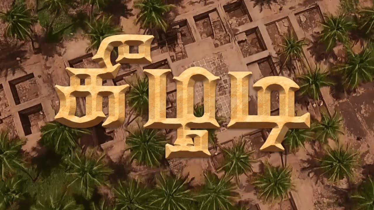 கீழடி