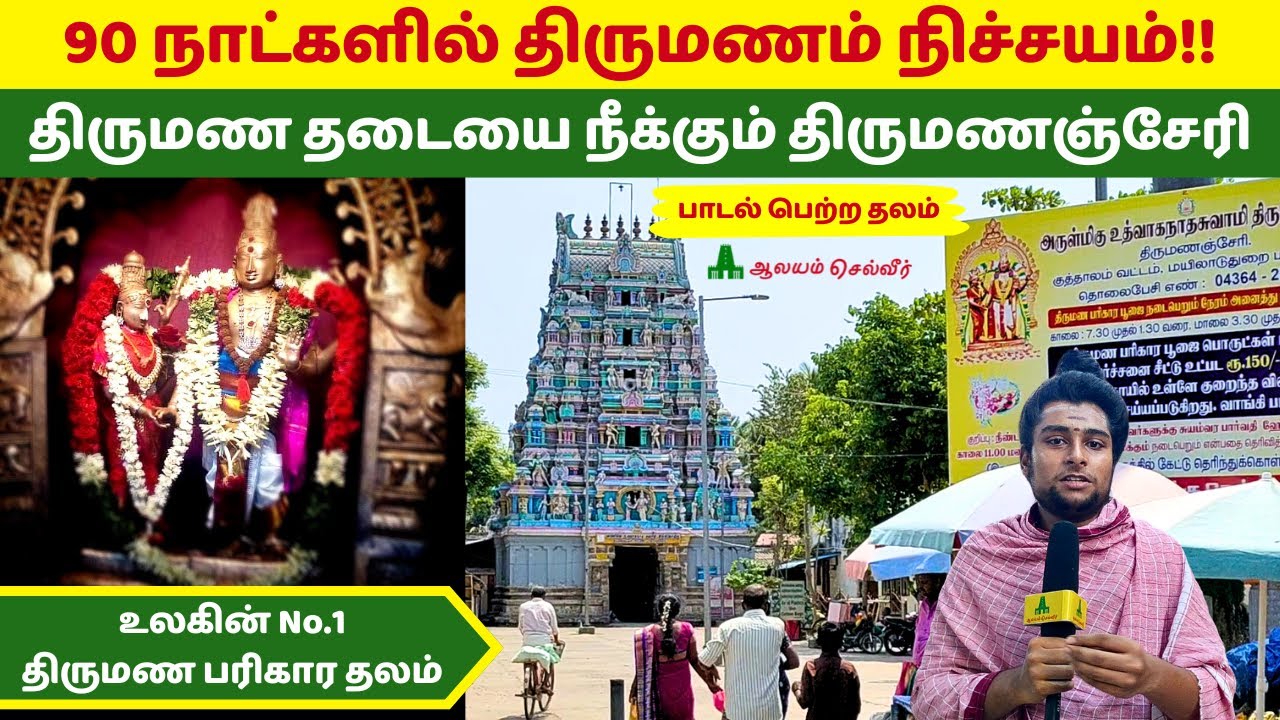90 நாட்களில் திருமணம் நிச்சயம்!! திருமண தடையை நீக்கும் திருமணஞ்சேரி பரிகாரம் Thirumanancheri Temple