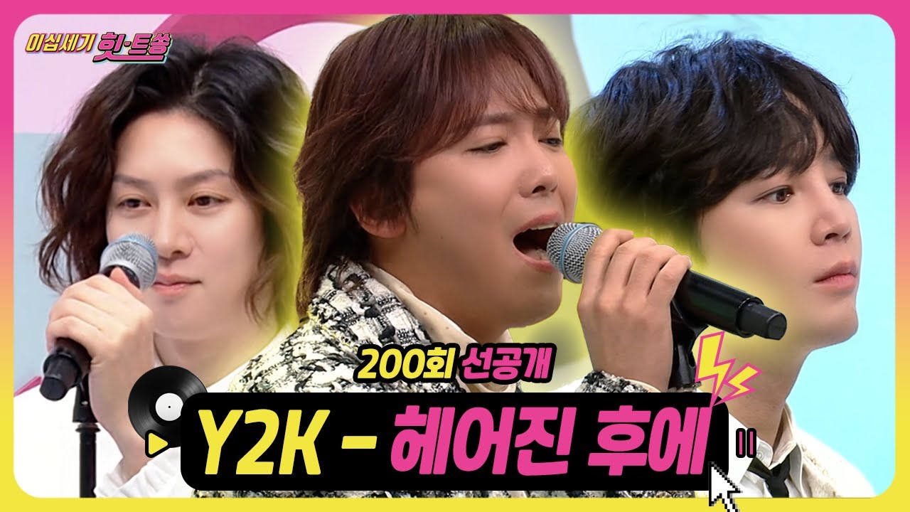 [선공개] 🎉200회 특집🎉 힛트쏭! 잘생쁜 세 남자의 🎵헤어진 후에 | KBS Joy 240126 방송