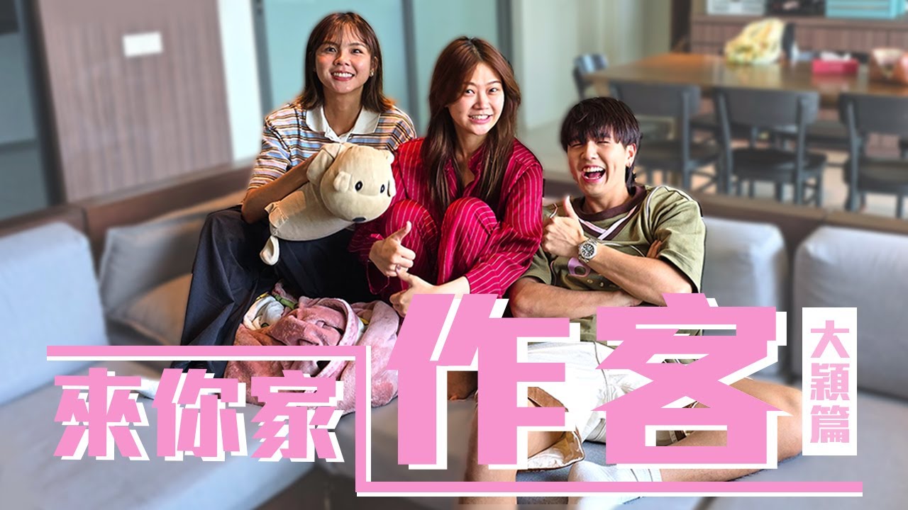 大穎家有新男朋友??!｜公開回憶滿滿的日記｜女歌手全素顏上鏡【來你家作客】