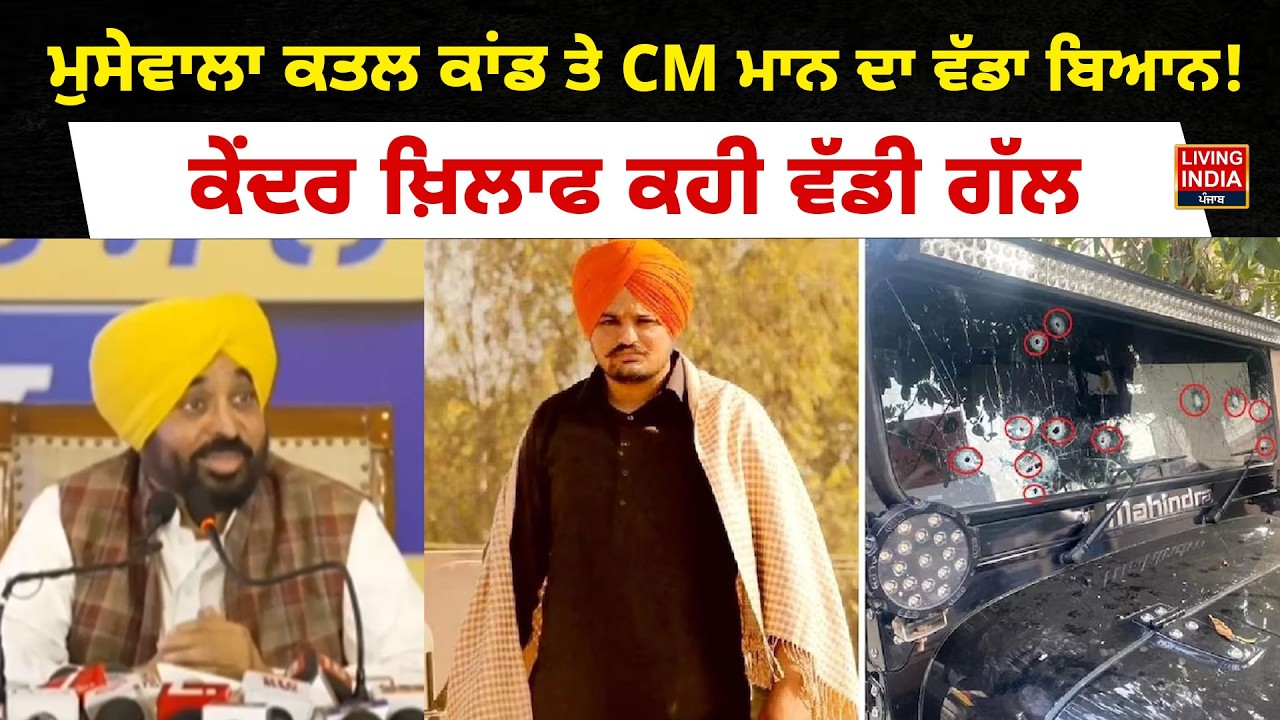 Sidhu Moose Wala ਕਤਲ ਕਾਂਡ ਤੇ CM Bhagwant Mann ਦਾ ਵੱਡਾ ਬਿਆਨ ! ਕੇਂਦਰ ਖ਼ਿਲਾਫ ਕਹੀ ਵੱਡੀ ਗੱਲ |Supreme Court
