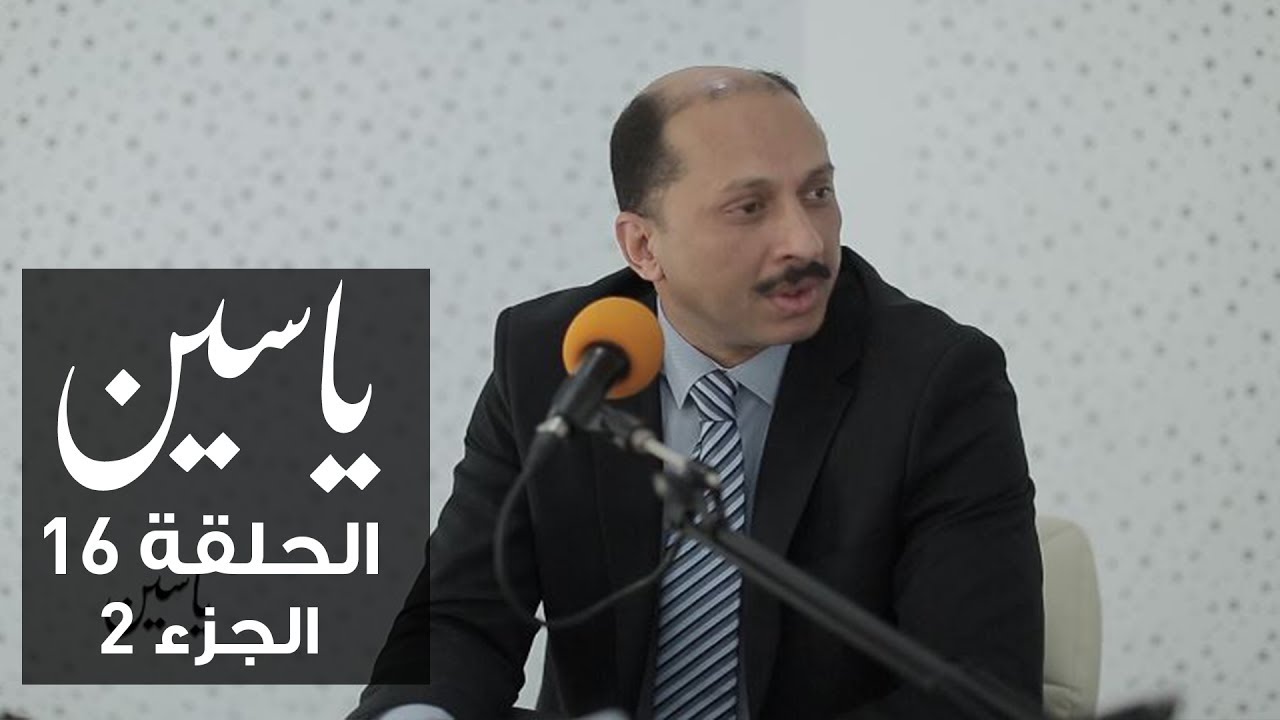 ياسين | الحلقة 16 | محمد عبو | الجزء 2