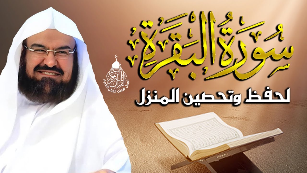 سورة البقرة (كاملة) للشيخ عبد الرحمن السديس لحفظ وتحصين المنزل وجلب البركة تلاوة هادئة Sourah Baqara