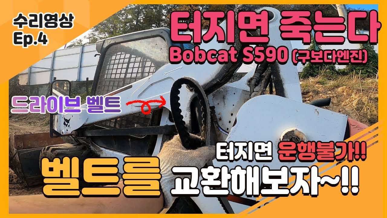 밥캣 S590 스키드로더 벨트 끊어지기 직전…지금 당장 교체해보자 끊어지면 운행안됨... Bobcat S590 Drive Belt Replacement