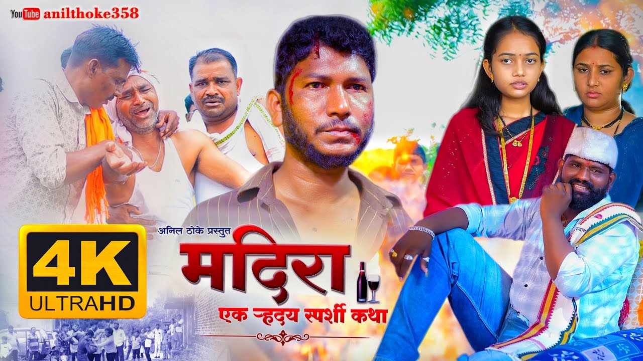 मदिरा || एक हृदयस्पर्शी कथा || मराठी शॉर्ट फिल्म | Madira || Ek Hrudai Sparshi Katha || Marathi Film
