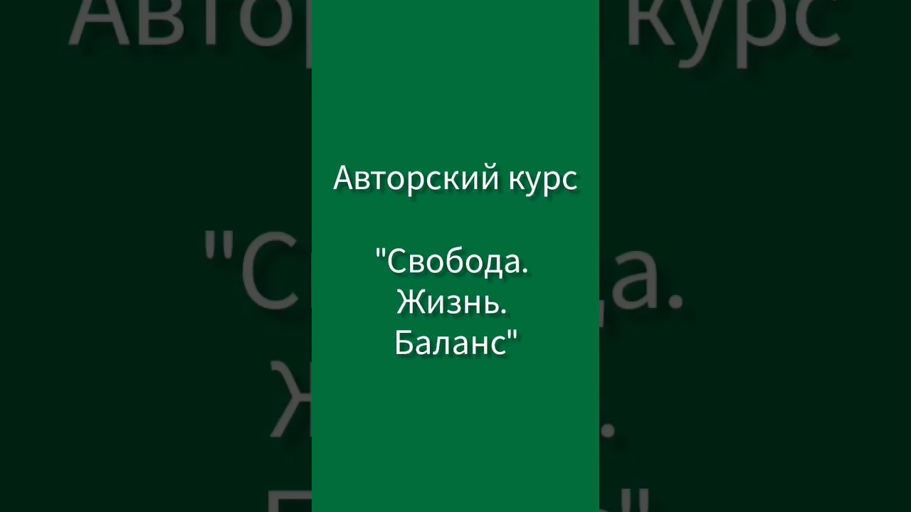 Авторский курс Баланс. Онлайн. Старт 9 декабря. 