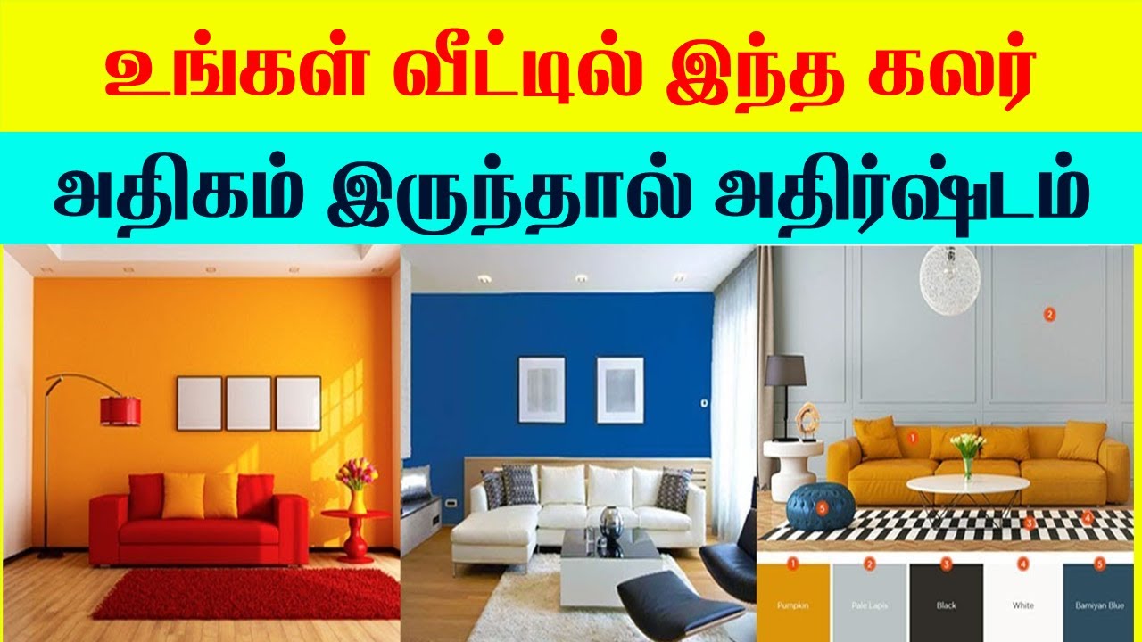 உங்கள் வீட்டில் இந்த கலர் அதிகம் இருந்தால் அதிர்ஷ்டம் | Lucky Color for Home | vastu colour