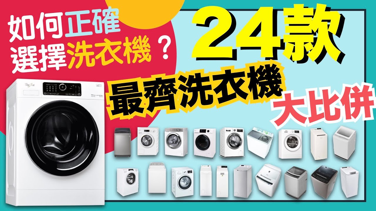 ※洗衣機24款大比併！邊款好？點樣揀？滾筒式、前置式、歐式、日式有乜分別？【選購秘笈】買洗衣機指南！有齊優缺點資料比較！VNT輕鬆小棧