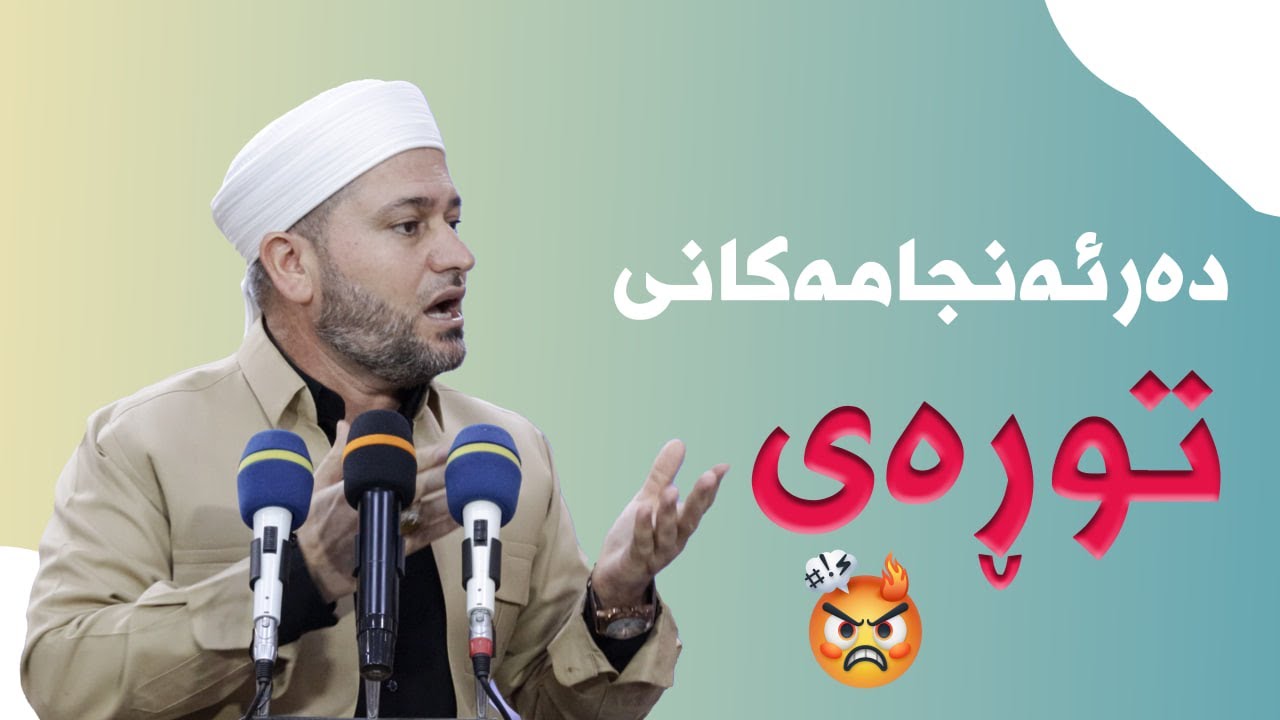 کە توڕە بوون کۆنتڕۆڵی خۆتان لەدەست مەدەن ! مامۆستا اسماعيل کەرکوکی ( وتاری هەینی )