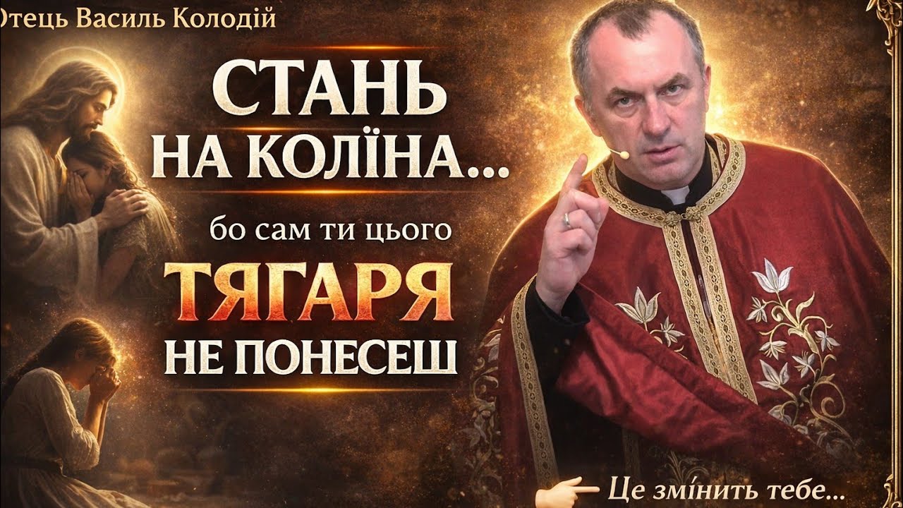 отець Василь Колодій.Мудрість &mdash; це тягар, який ми несемо&hellip; Стань на коліна і змінись.