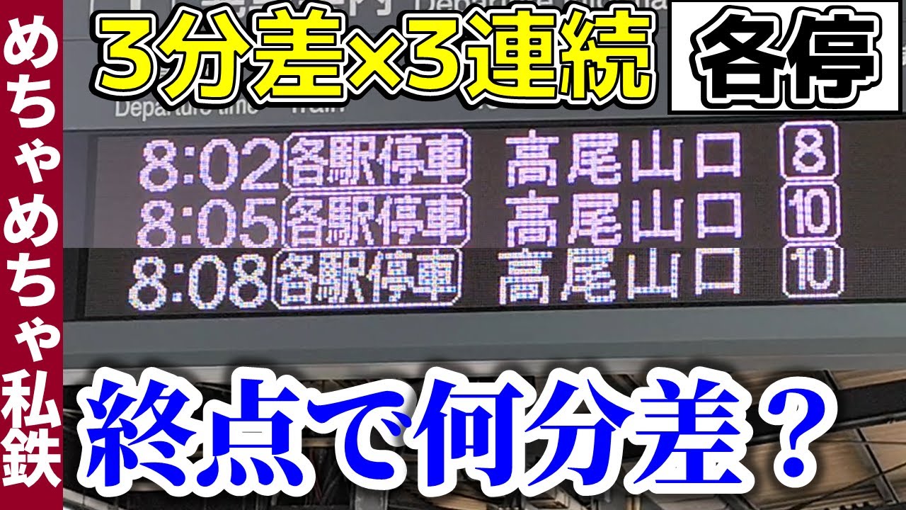 【京王驚愕ダイヤ】3分差×3連続の各停高尾山口行は終点で何分差？【めちゃめちゃ私鉄】