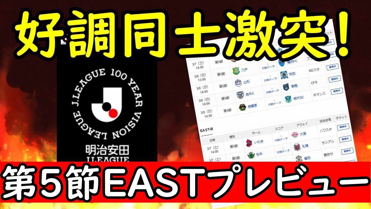 【百年構想リーグ第５節】好調岐阜＆高知の勢いはまだまだ続く！？前回苦戦のJ２勢は結果がほしいところ【J２＆J３】