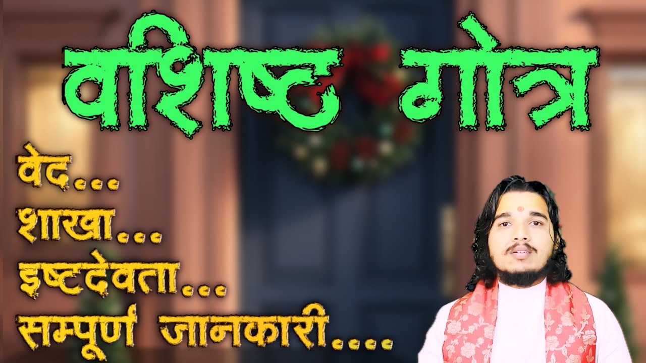 Complete introduction to the Vashishtha clan. Vedas, branches, Ishtadevata, #Vashishthagotra #vashisthgotra