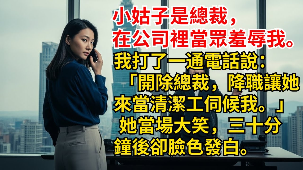 《被婆家與丈夫偏心當眾羞辱的我，忍到極限突然打一通電話反擊，三十分鐘後小姑與全家沉默後悔翻臉，總裁身分崩塌、婚姻決裂》 #情感故事 #生活經驗 #為人處世 #老年生活#故事