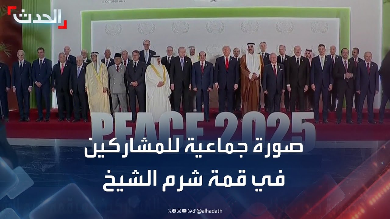 صورة جماعية للقادة ورؤساء الوفود المشاركين في قمة شرم الشيخ