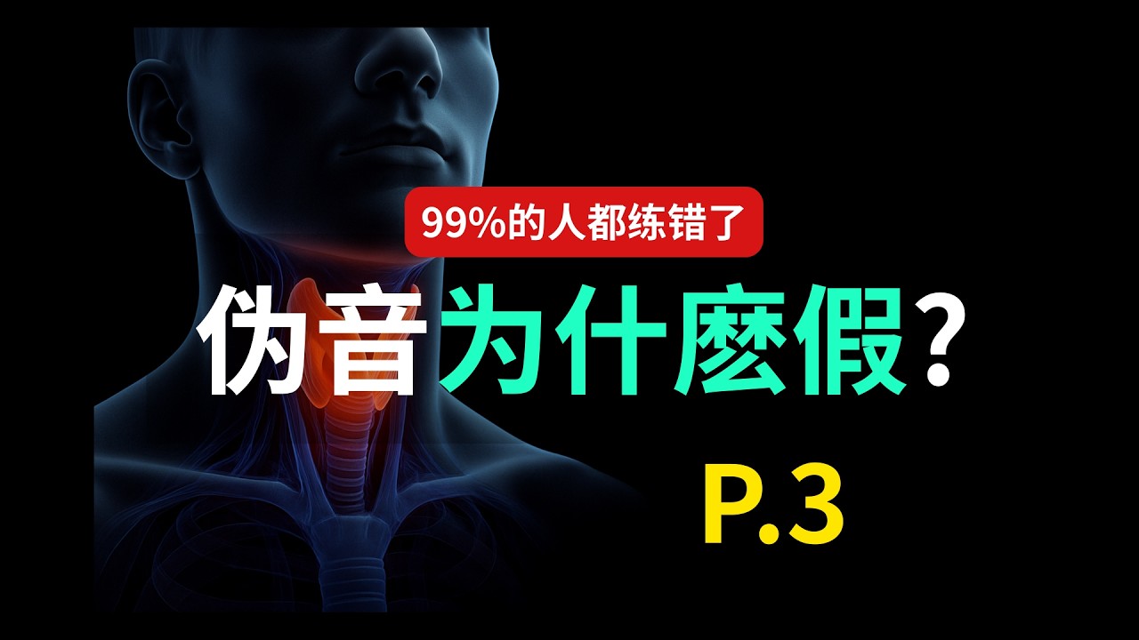 你的偽音很假嗎?  【閉合篇】