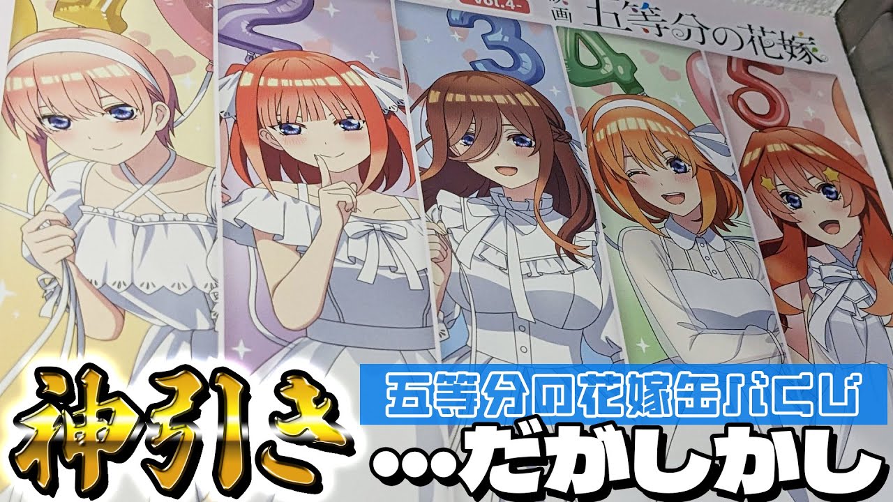 カラフルなバルーン描き下ろしMEGAアクスタが当たる！五等分の花嫁 ラッキー缶バッジBOXくじ vol.4 引いた結果