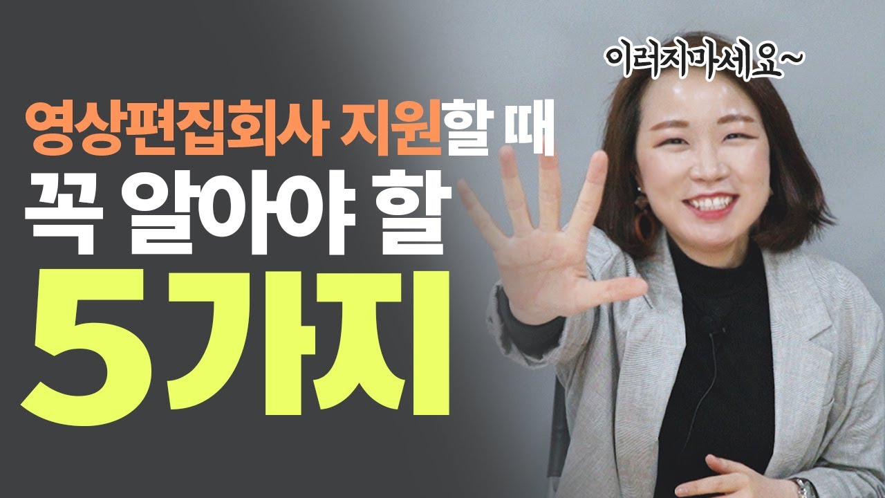 영상편집회사 가고싶나요? 지원할 때 꼭 알아야 할 5가지! 실무자가 알려드립니다. [편집하는여자]