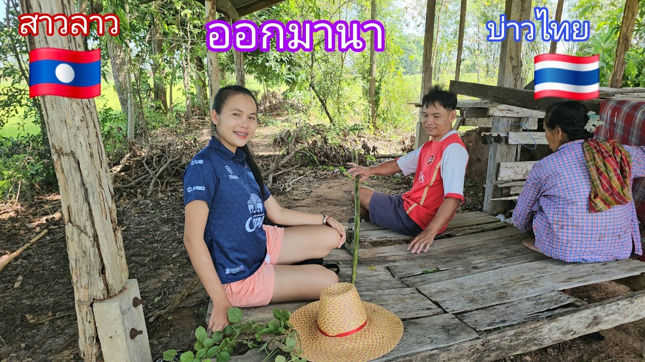 บ่าวไทย🇹🇭พาสาวลาว🇱🇦ออกไปเบิ่งนาครั้งแรก