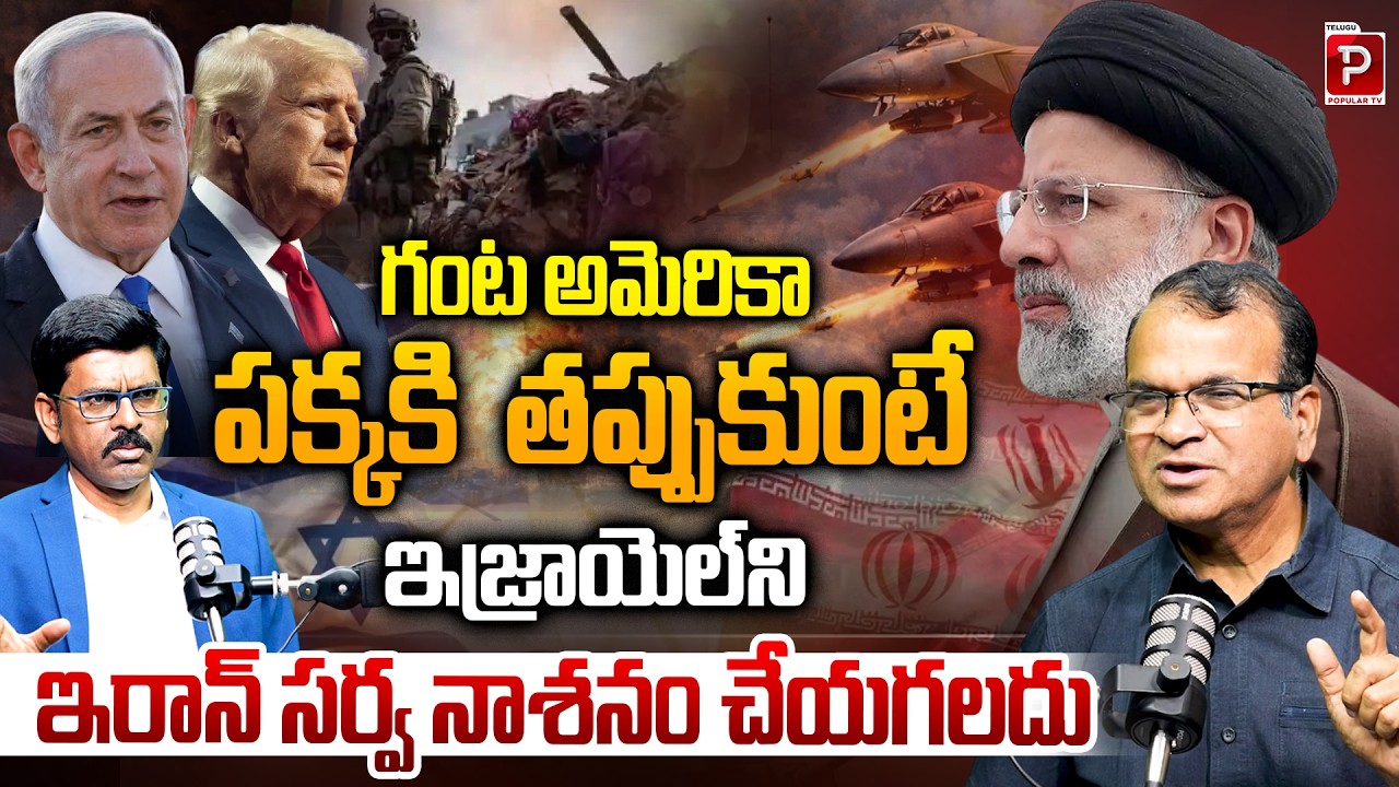 Without American Support, Can Israel Survive an Iran War? Explained By Prof Riyaz |Telugu Popular TV